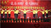 东成红木2015年度总结表彰会盛大举行