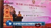 第五届红木家具发展论坛暨总评榜颁奖北京举行