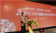 红古轩2015战略伙伴年会隆重举行