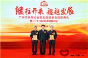 永华红木董事长陈达强当选广州市家具协会第五届理事会会长