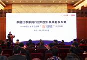 中信红木旗下品牌“长信世家”在北京人民大会堂正式发布