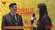 国寿红木副总经理王耀佳接受《品牌红木》记者采访