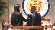 志成红木总经理汤朝阳接受《品牌红木》记者采访