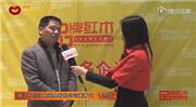 浙江中信红木董事长李忠信接受《品牌红木》记者采访