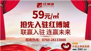 59元/㎡  红博城巨大优惠庆3.15红木盛典