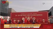 首届中国（东阳）木雕·红木家具博览会今启幕