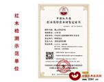 艺红轩红木：要买就买有原材检测证书的红木家具
