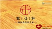 雅仕轩红木形象宣传视频