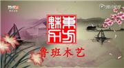 品红木文化、鉴卯榫结构、赏鲁班木艺