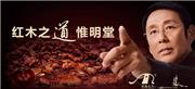 明堂红木：携手陈道明  “五个新”破局