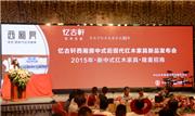 忆古轩西厢房中式后现代红木家具新品发布会隆重举行