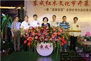 东成红木文化节暨温馨家居全国优秀摄影作品大赛启动
