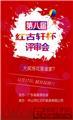 第八届“红古轩杯”新中式家具设计大赛评审会即将举行