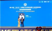戴为红木戴爱国荣获“2015年中国红木家具传承贡献奖”