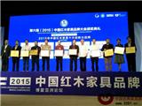 集古韵今摘得“2015年中国红木家具十大创新力品牌”