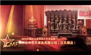 2015年中国红木家具四大艺术品牌-区氏臻品
