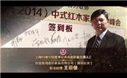 2015年中国红木家具杰出职业经理人-王耀佳