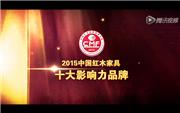 2015年中国红木家具十大影响力品牌