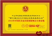 中山远扬红木家具批发市场，南下博鳌斩获“影响力专业市场”