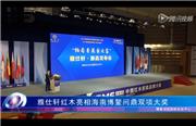 海南博鳌惊艳亮相 雅仕轩红木问鼎两项大奖