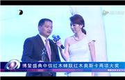 走进海南博鳌，中信红木再获十大影响力品牌