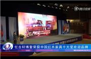 忆古轩荣获中国红木家具十大受欢迎品牌大奖