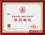 陈王阁红木当选全联艺术红木家具专委会委员单位