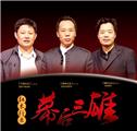 幕后三雄：用专业做行业引领者