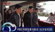“中国红木家具发展大涌论坛”为红木走向定调