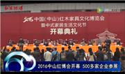 2016中山红博会开幕  500多家企业参展