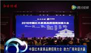 中国红木家具品牌招商加盟大会成功举行  助力厂商和谐共赢