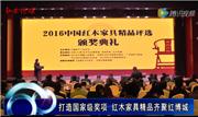 强强联手打造国家级奖项 红木家具精品齐聚红博城
