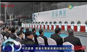 中式家具，席卷东莞家具展的强劲风口