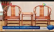 辛大新荣获2016中国红木家具精品评选金钻奖