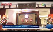 清艺居红木获2016中国红木家具精品评选金瑞奖