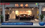 钧福楼荣获2016中国红木家具精品金钻奖