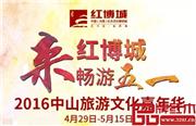 2016中山旅游文化嘉年华将在红博城缤纷上映