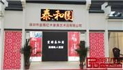 泰和园携“大师力作”绽放深圳文博会