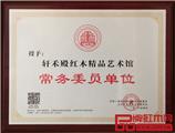 轩禾殿红木当选为全联艺术红木家具专委会常务委员单位