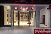 品牌升级，长丰红木红博城旗舰店全面开放