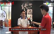 2016东阳红木家具展纯本森活红木接受品牌红木采访