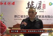 2016东阳红木家具展华厦大不同红木接受品牌红木采访
