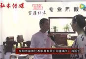 2016东阳红木家具展富雅红木接受品牌红木采访