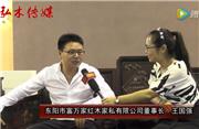 2016东阳红木家具展富万家红木接受品牌红木采访