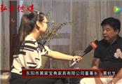 2016东阳红木家具展黄家宝典接受品牌红木采访