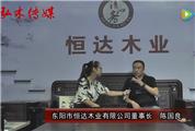2016东阳红木家具展恒达木业接受品牌红木采访
