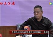 2016东阳红木家具展越府红木接受品牌红木采访