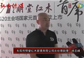2016东阳红木家具展明堂红木接受品牌红木采访