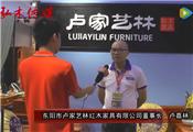 2016东阳红木家具展卢家艺林红木接受品牌红木采访
