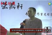 2016东阳红木家具展荣鼎轩红木接受品牌红木采访
